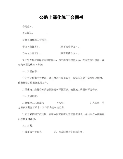 公路上绿化施工合同书