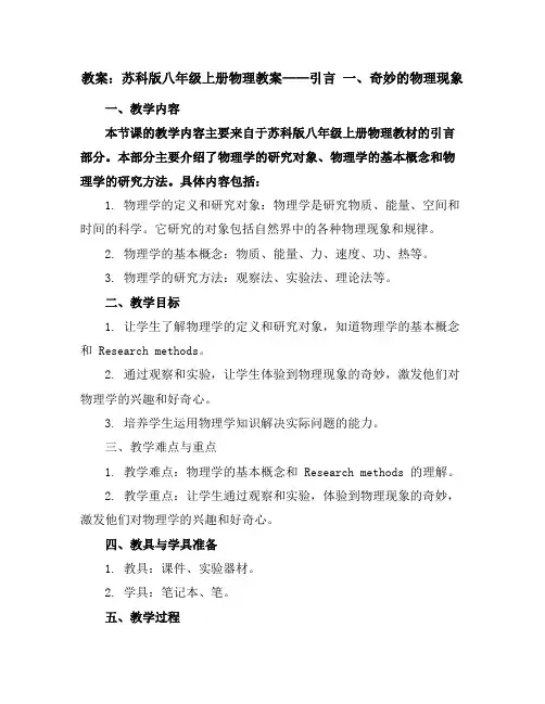 苏科版八年级上册物理教案：引言一、奇妙的物理现象