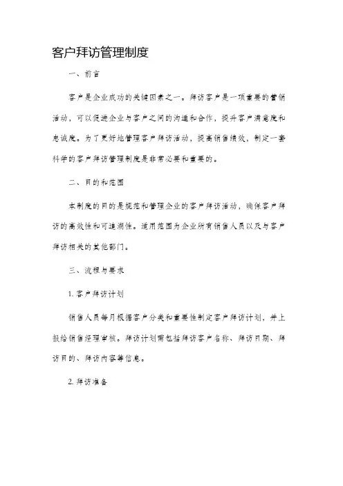 客户拜访管理制度
