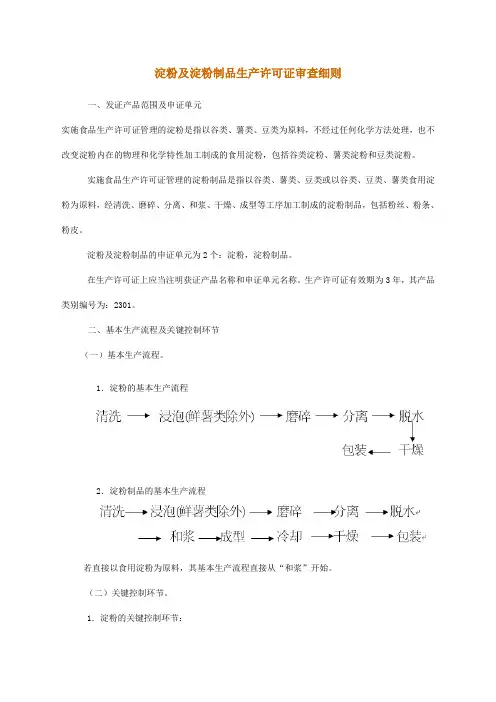 淀粉及淀粉制品生产许可证审查细则