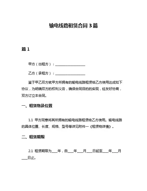 输电线路租赁合同3篇