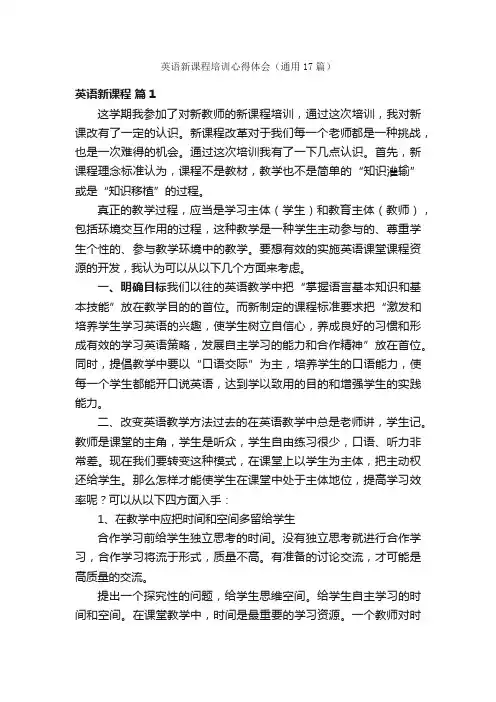 英语新课程培训心得体会（通用17篇）