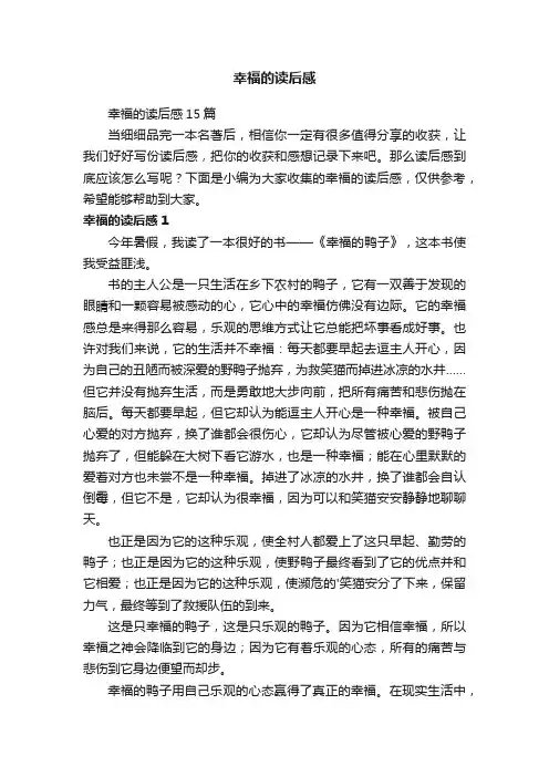 幸福的读后感