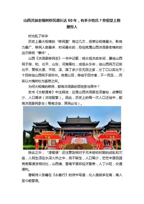 山西洪洞老槐树移民潮长达50年，有多少姓氏？祭祖堂上数量惊人