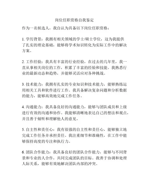 岗位任职资格自我鉴定