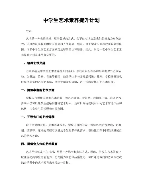 中学生艺术素养提升计划