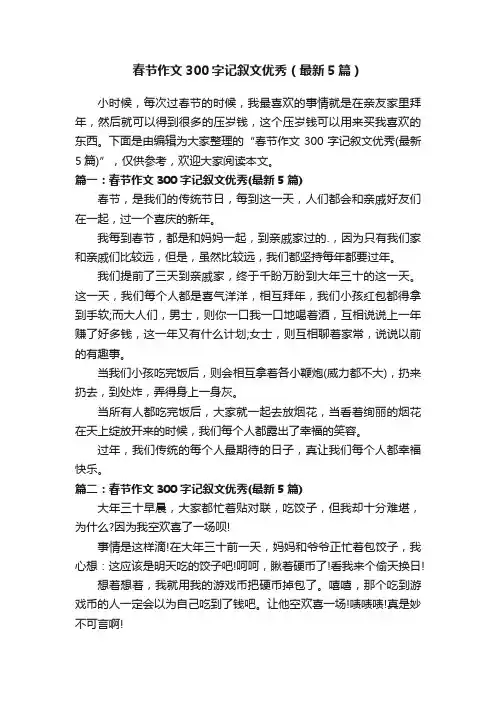 春节作文300字记叙文优秀（最新5篇）