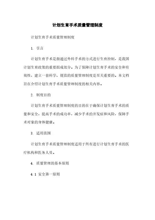 计划生育手术质量管理制度