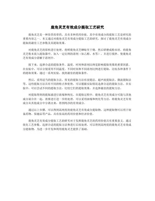鹿角灵芝有效成分提取工艺研究