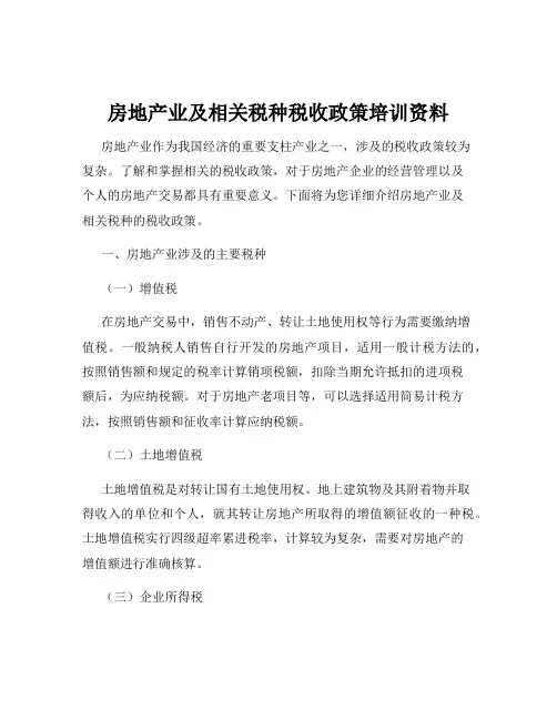 房地产业及相关税种税收政策培训资料