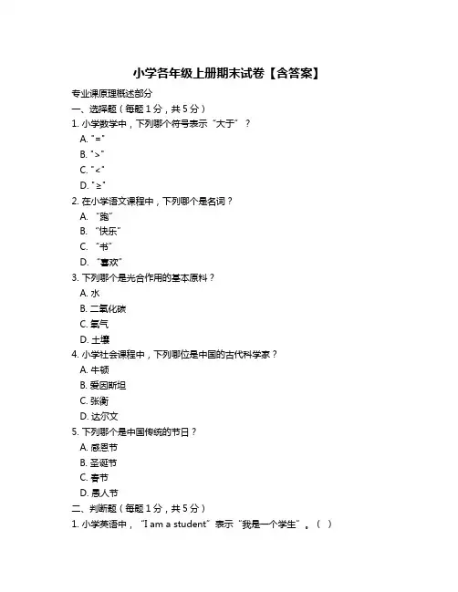 小学各年级上册期末试卷【含答案】