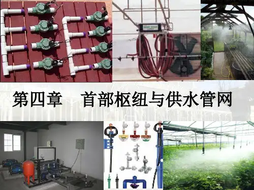 节水灌溉课件(第四章 首部枢纽与供水管网)