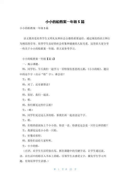 小小的船教案一年级5篇
