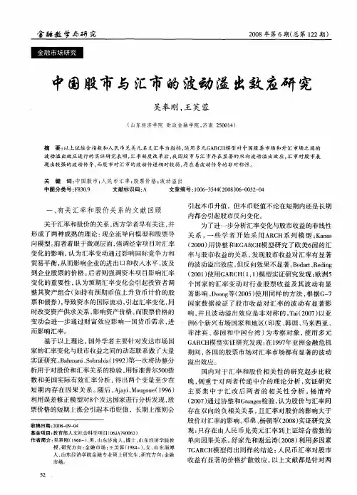 中国股市与汇市的波动溢出效应研究