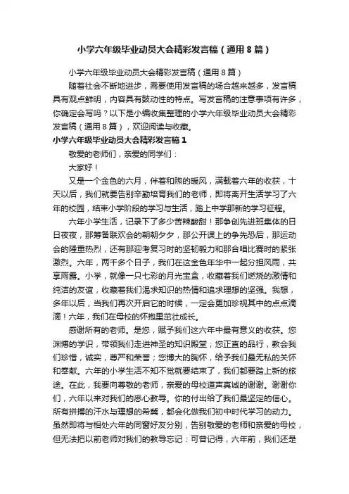 小学六年级毕业动员大会精彩发言稿（通用8篇）