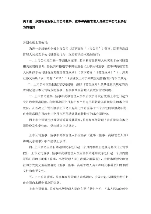 关于进一步规范创业板上市公司董事、监事和高级管理人员买卖本公司股票行为的通知