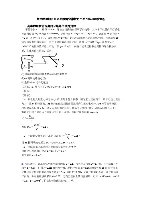 高中物理闭合电路的欧姆定律技巧小结及练习题含解析