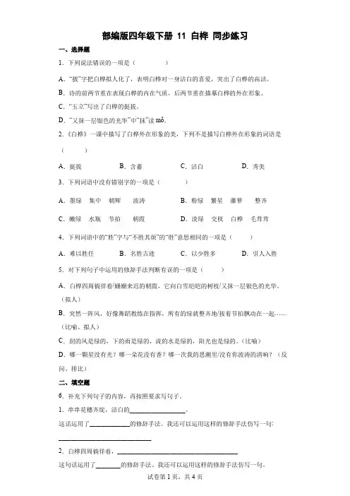 部编版四年级下册11白桦  同步练习(含答案)