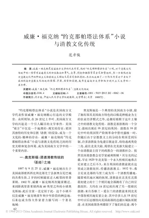 威廉_福克纳_约克那帕塔法体系_小说与清教文化传统_范方俊