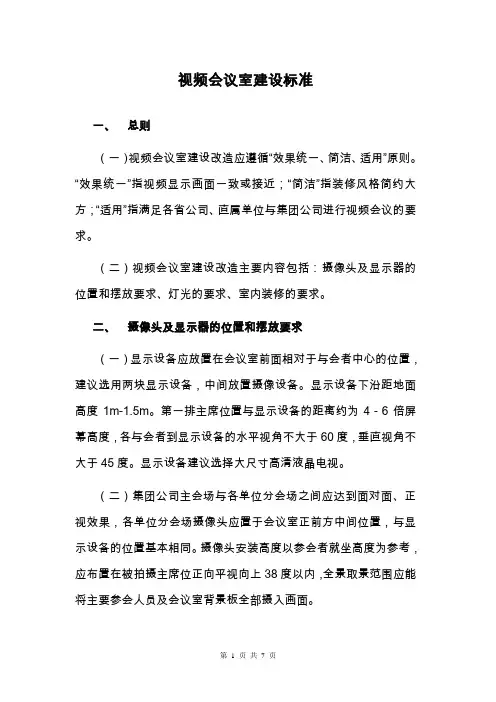 视频会议室建设标准