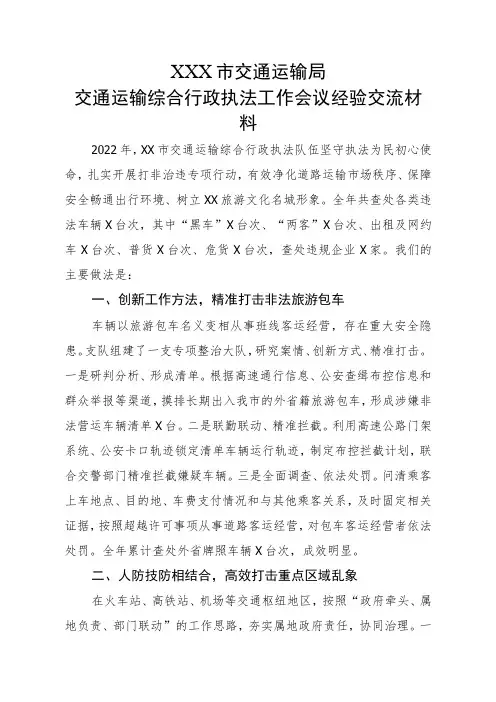 XXX市交通运输局交通运输综合行政执法工作会议经验交流材料