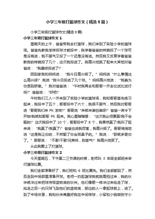 小学三年级打篮球作文（精选9篇）