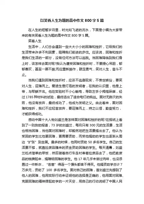 以笑看人生为题的高中作文800字5篇