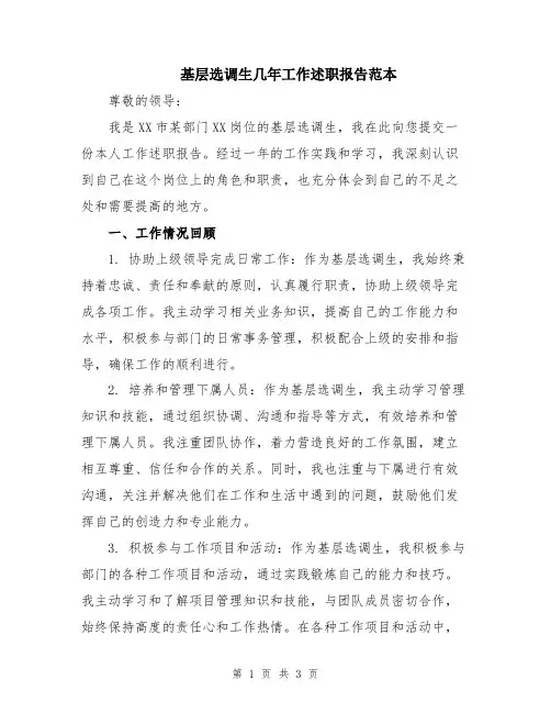 基层选调生几年工作述职报告范本