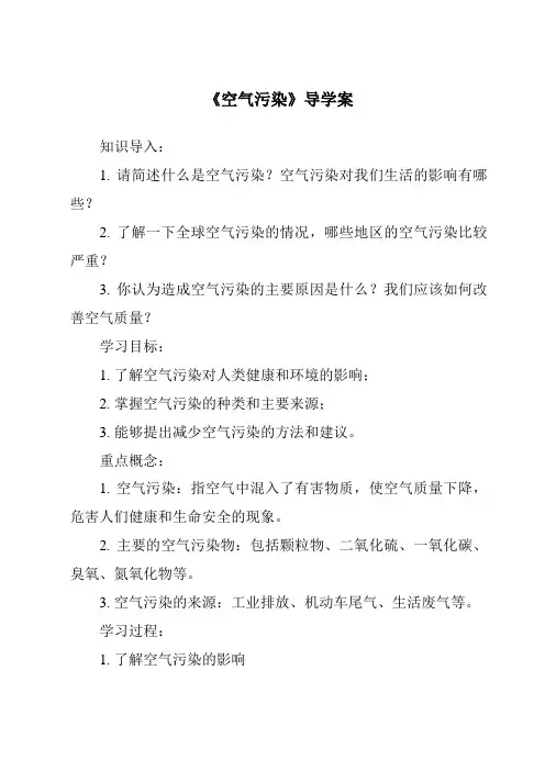 《空气污染》导学案