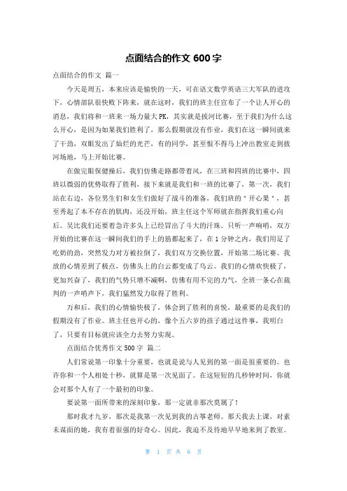 点面结合的作文600字