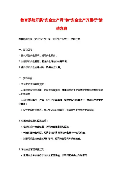 教育系统开展“安全生产月”和“安全生产万里行”活动方案