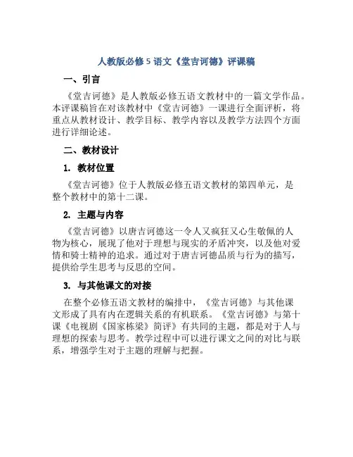 人教版必修5语文《堂吉诃德》评课稿