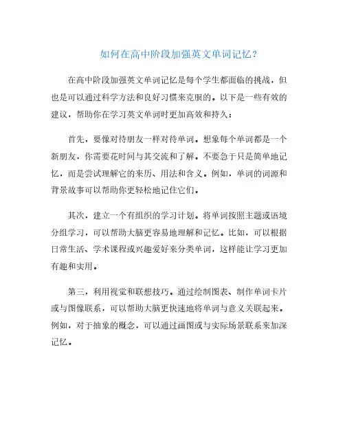 如何在高中阶段加强英文单词记忆？