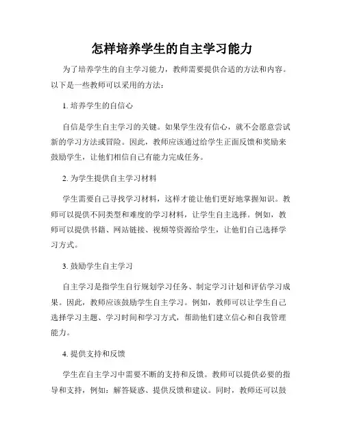 怎样培养学生的自主学习能力