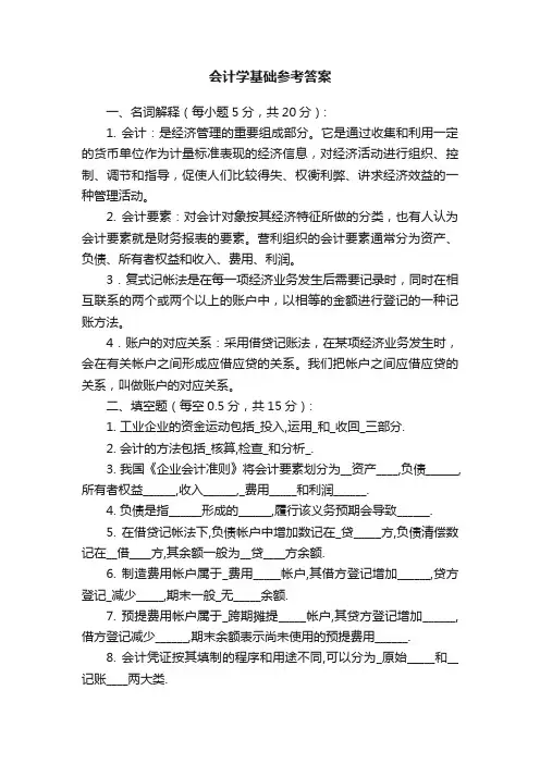 会计学基础参考答案
