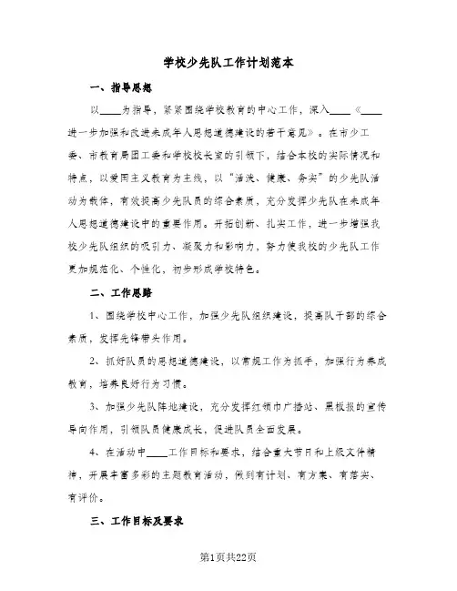 2024年学校少先队工作计划范本(6篇)