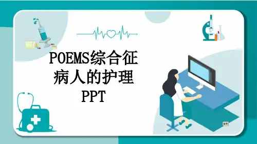 POEMS综合征病人的护理PPT