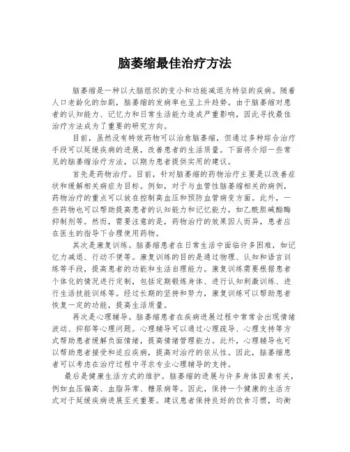 脑萎缩最佳治疗方法