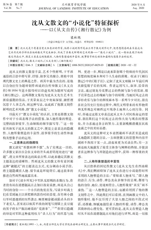 沈从文散文的“小说化”特征探析——以《从文自传》《湘行散记》为例