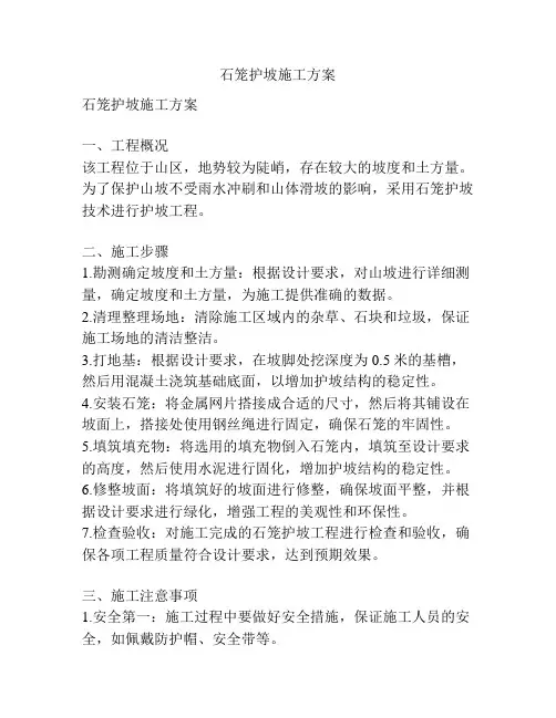 石笼护坡施工方案
