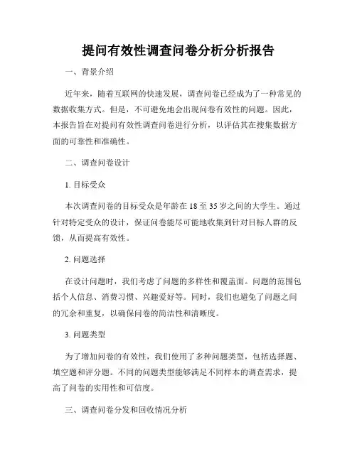 提问有效性调查问卷分析分析报告