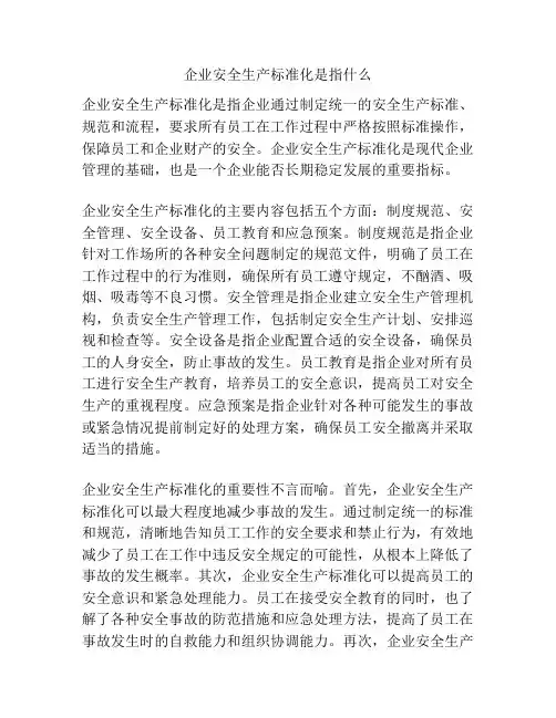 企业安全生产标准化是指什么