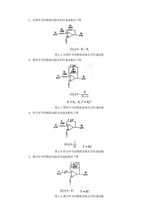 典型环节的模拟电路