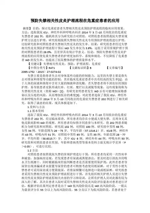 预防失禁相关性皮炎护理流程在危重症患者的应用