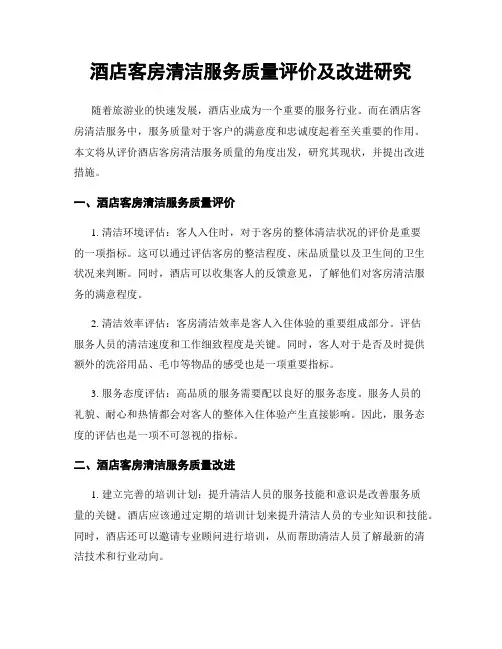 酒店客房清洁服务质量评价及改进研究