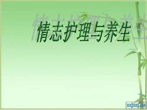 情志护理与养生