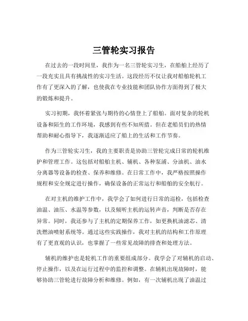 三管轮实习报告