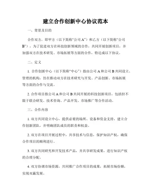 建立合作创新中心协议范本
