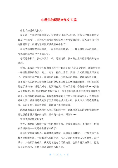 中秋节的说明文作文5篇