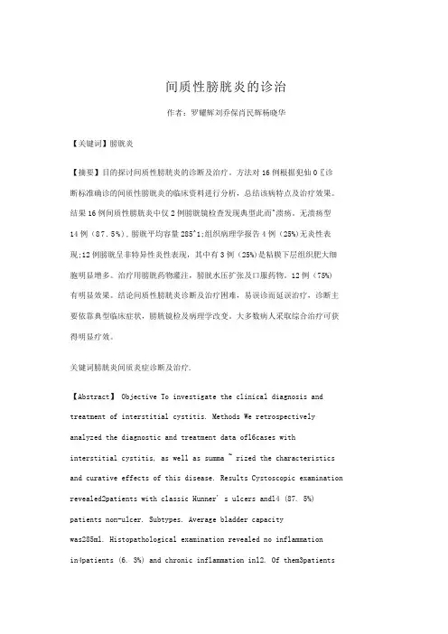 间质性膀胱炎的诊治